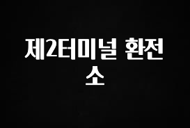 기다렸던 정보 제2터미널 환전소 확인 부탁드립니다