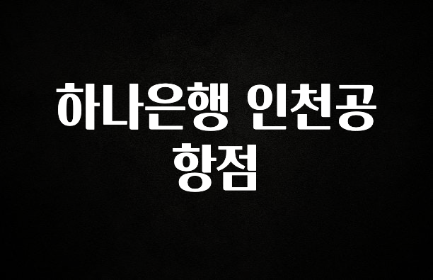 이번주 제일 많이찾은 하나은행 인천공항점 클릭해보세요