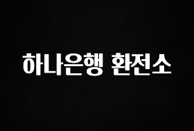 인스타 정보 하나은행 환전소 군말없이 소개합니다