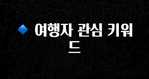 감사를 담은 🔹 여행자 관심 키워드 30초면 확인 가능합니다