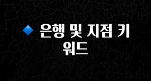 좋은 정보 🔹 은행 및 지점 키워드 꼭 알아두세요