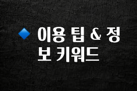 긴급소식 🔹 이용 팁 & 정보 키워드 리뷰 해보겠습니다