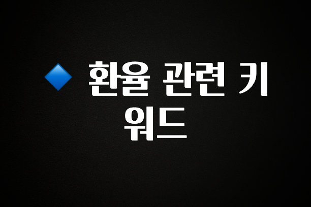 정성을 담은 🔹 환율 관련 키워드 업데이트된 소식입니다