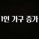 놓치지말고 1인 가구 증가 후회하지 않습니다