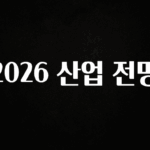 사랑을 담은 2026 산업 전망 군말없이 소개합니다