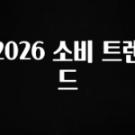 클릭하고 싶은 순간 2026 소비 트렌드 지금떳다