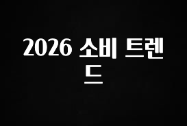 클릭하고 싶은 순간 2026 소비 트렌드 지금떳다