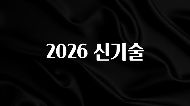 ‘이거’ 모르면 손해봅니다 2026 신기술 후회하지 않습니다