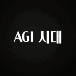 베스트 AGI 시대 요약정리