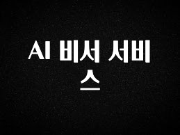 “이건” 꼭 보고 하세요 AI 비서 서비스 한 번에 알려드립니다