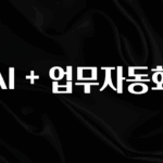 꼭 알아야하는 AI + 업무자동화 요약정리