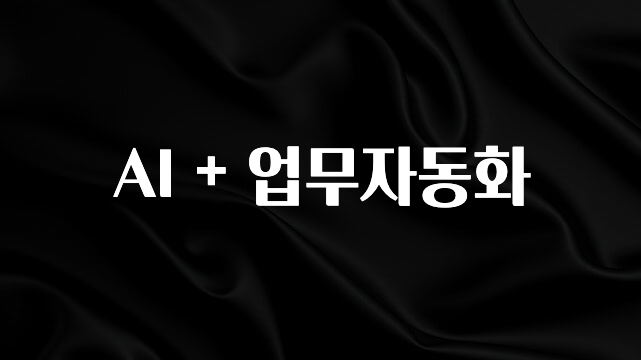 꼭 알아야하는 AI + 업무자동화 요약정리