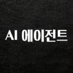 검색량 증가한 AI 에이전트 꼭 확인해보세요