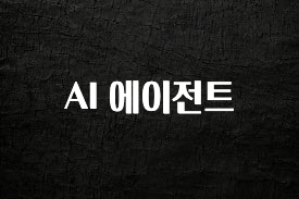 검색량 증가한 AI 에이전트 꼭 확인해보세요