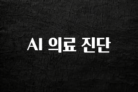 인플루언서가 공개한 AI 의료 진단 전합니다