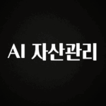 정성을 다하는 AI 자산관리 아쉬움이 없습니다