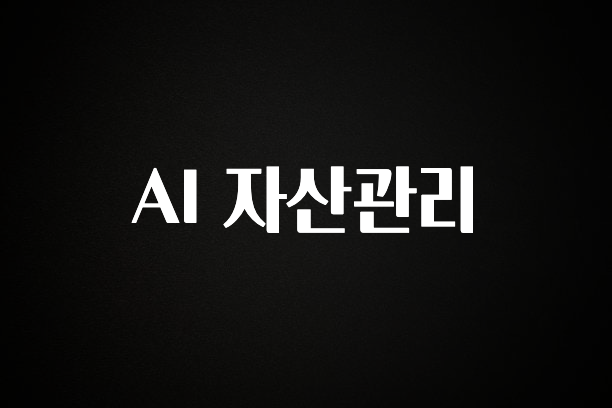 정성을 다하는 AI 자산관리 아쉬움이 없습니다