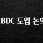 추가소식은 꼭 확인하자 CBDC 도입 논의 주목하고 계십니다
