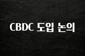 추가소식은 꼭 확인하자 CBDC 도입 논의 주목하고 계십니다