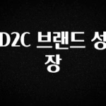 후회하지 않는 D2C 브랜드 성장 후회하지 않습니다