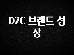 후회하지 않는 D2C 브랜드 성장 후회하지 않습니다