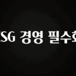 오늘 추천드려야 할 ESG 경영 필수화 클릭해보세요