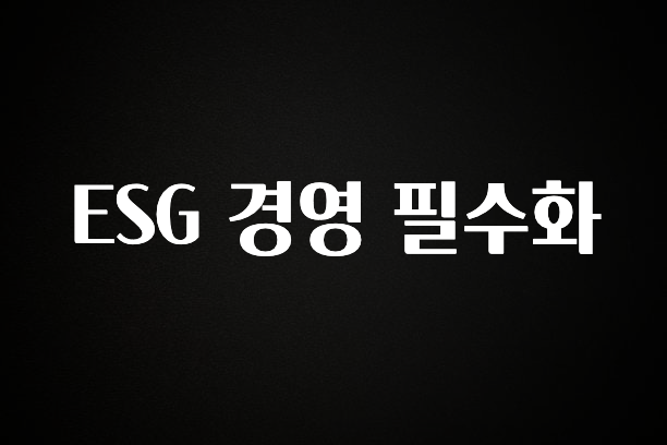 오늘 추천드려야 할 ESG 경영 필수화 클릭해보세요