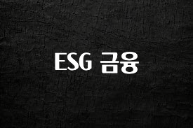 +최신 소식 ESG 금융 바로 클릭