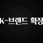 정보 쏟아짐 K-브랜드 확장 지금 소개할게요