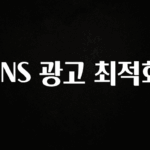 꼭 봐야하는 리스트 SNS 광고 최적화 알짜배기만 골라가세요