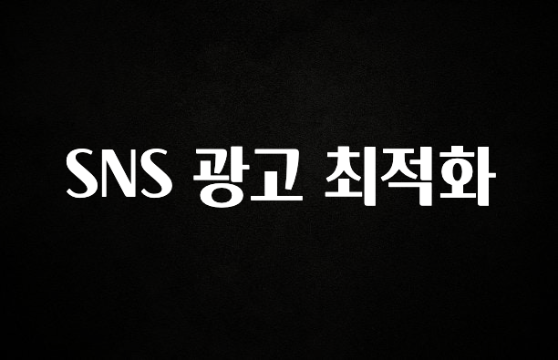 꼭 봐야하는 리스트 SNS 광고 최적화 알짜배기만 골라가세요