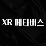 추가소식 XR 메타버스 무조건 확인