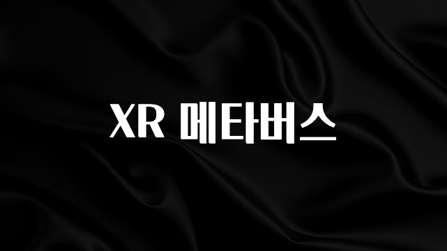 추가소식 XR 메타버스 무조건 확인
