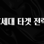 재구매율 1위 Z세대 타겟 전략 꼭 확인해보세요