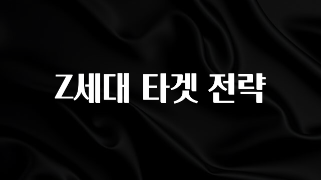 재구매율 1위 Z세대 타겟 전략 꼭 확인해보세요