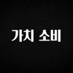 베스트 가치 소비 알짜배기만 골라가세요