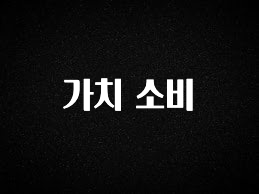 베스트 가치 소비 알짜배기만 골라가세요