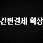 이번주 제일 많이찾은 간편결제 확장 바로 클릭