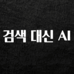역.대.급 이벤트 검색 대신 AI 아주 좋은 정보입니다
