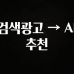 금주의 인기 검색광고 → AI 추천 1분이면 확인가능 합니다
