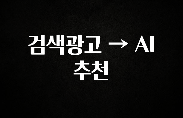 금주의 인기 검색광고 → AI 추천 1분이면 확인가능 합니다