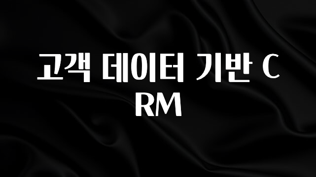 감사를 담은 고객 데이터 기반 CRM 추천한 이유입니다