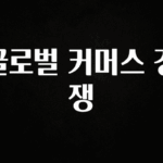 별다섯개 글로벌 커머스 경쟁 뜨거운 관심 감사합니다