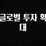 별다섯개 글로벌 투자 확대 지금 소개할게요