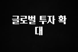 별다섯개 글로벌 투자 확대 지금 소개할게요