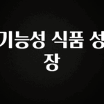 찐추천 이유 기능성 식품 성장 좋은 정보