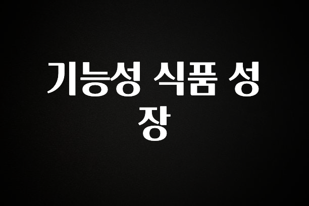 찐추천 이유 기능성 식품 성장 좋은 정보