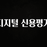 드디어 다음주에 공개 디지털 신용평가 무조건 확인