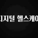 드디어 다음주에 공개 디지털 헬스케어 꼭 알아두세요