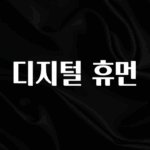 “이거”하나로 종.결 디지털 휴먼 관심이 뜨겁습니다